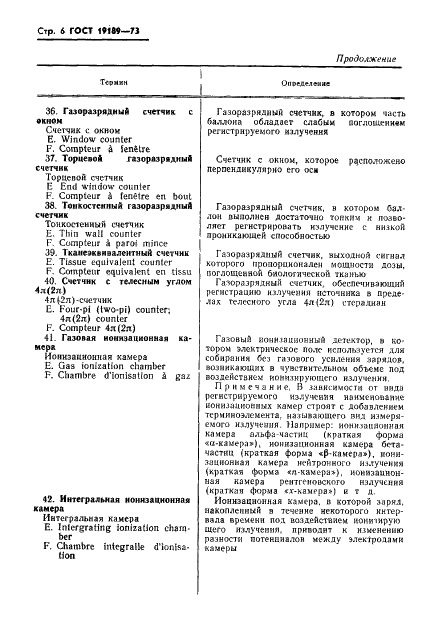 ГОСТ 19189-73 Детекторы ионизирующих излучений газовые ионизационные. Термины и определения (фото 7 из 23)