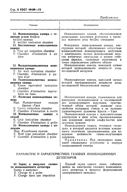 ГОСТ 19189-73 Детекторы ионизирующих излучений газовые ионизационные. Термины и определения (фото 9 из 23)
