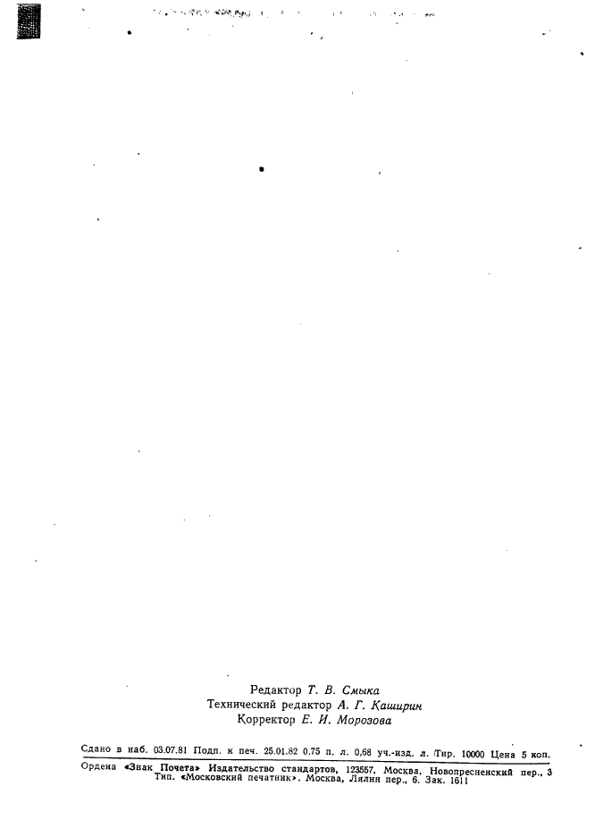 ГОСТ 18324-73 Блоки источников ионизирующих излучений для релейных радиоизотопных приборов. Общие технические условия (фото 12 из 18)