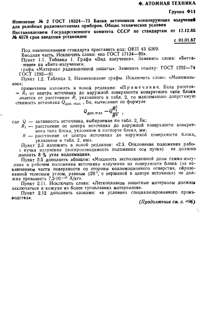 ГОСТ 18324-73 Блоки источников ионизирующих излучений для релейных радиоизотопных приборов. Общие технические условия (фото 13 из 18)