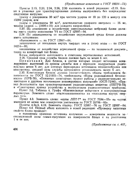 ГОСТ 18324-73 Блоки источников ионизирующих излучений для релейных радиоизотопных приборов. Общие технические условия (фото 14 из 18)