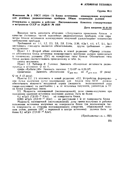 ГОСТ 18324-73 Блоки источников ионизирующих излучений для релейных радиоизотопных приборов. Общие технические условия (фото 17 из 18)