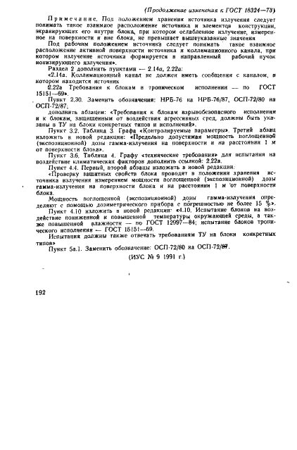 ГОСТ 18324-73 Блоки источников ионизирующих излучений для релейных радиоизотопных приборов. Общие технические условия (фото 18 из 18)