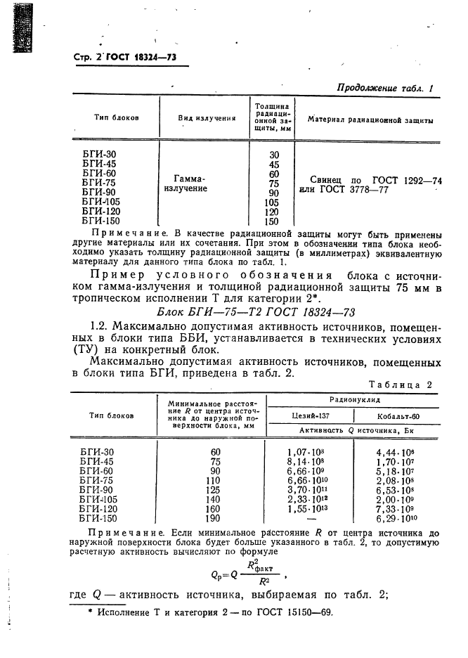 ГОСТ 18324-73 Блоки источников ионизирующих излучений для релейных радиоизотопных приборов. Общие технические условия (фото 3 из 18)