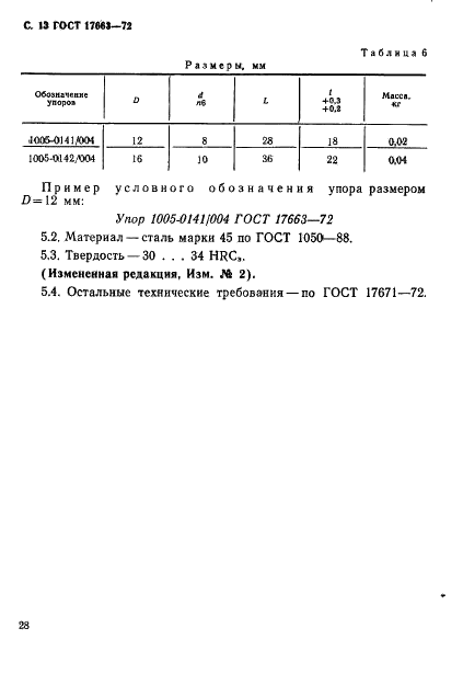 ГОСТ 17663-72 Блоки сменных разделительных штампов листовой штамповки с четырьмя направляющими колонками. Конструкция и размеры (фото 13 из 13)