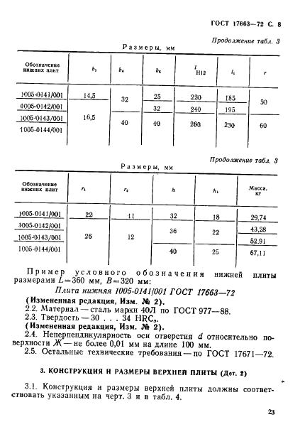 ГОСТ 17663-72 Блоки сменных разделительных штампов листовой штамповки с четырьмя направляющими колонками. Конструкция и размеры (фото 8 из 13)