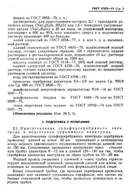 ГОСТ 17323-71 Топливо для двигателей. Метод определения меркаптановой и сероводородной серы потенциометрическим титрованием (фото 4 из 24)