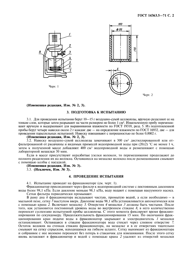 ГОСТ 14363.5-71 Целлюлоза для химической переработки. Метод определения массовой доли мелкого волокна (фото 3 из 4)