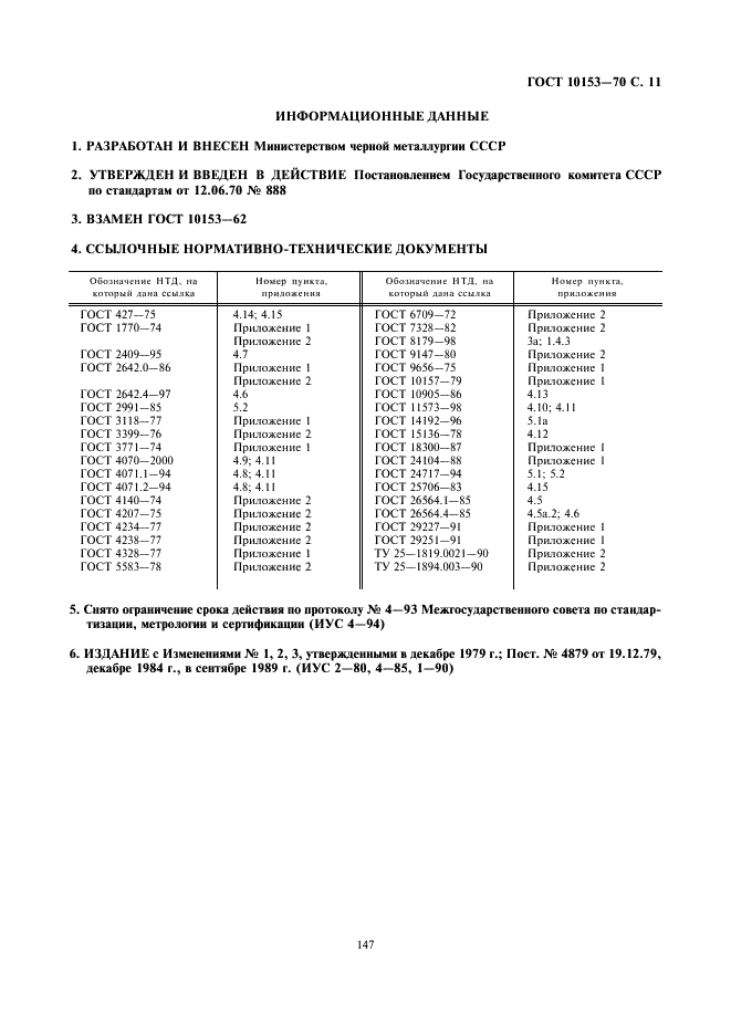 ГОСТ 10153-70 Изделия высокоогнеупорные карбидкремниевые. Технические условия (фото 11 из 11)