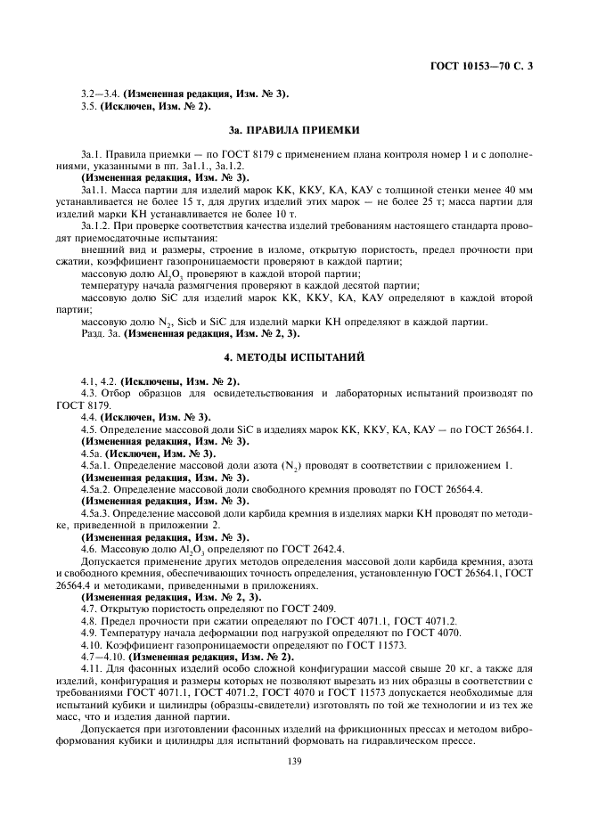 ГОСТ 10153-70 Изделия высокоогнеупорные карбидкремниевые. Технические условия (фото 3 из 11)