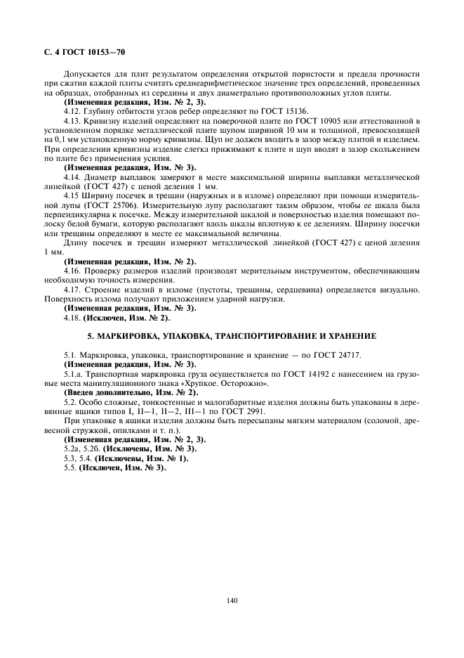 ГОСТ 10153-70 Изделия высокоогнеупорные карбидкремниевые. Технические условия (фото 4 из 11)