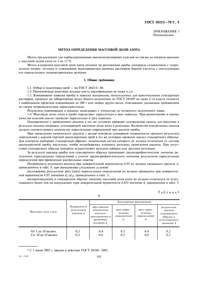 ГОСТ 10153-70 Изделия высокоогнеупорные карбидкремниевые. Технические условия (фото 5 из 11)