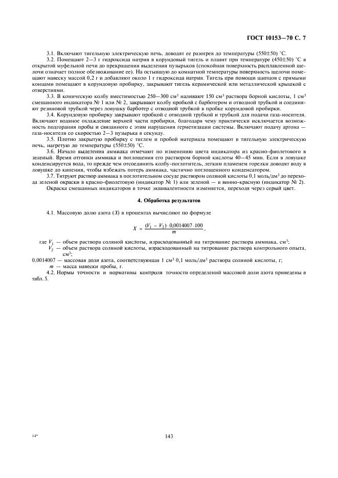ГОСТ 10153-70 Изделия высокоогнеупорные карбидкремниевые. Технические условия (фото 7 из 11)