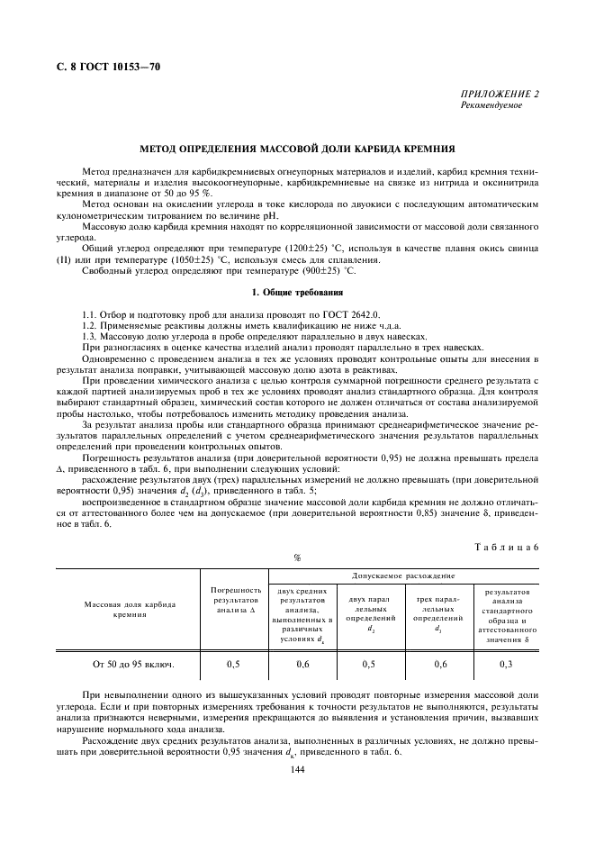 ГОСТ 10153-70 Изделия высокоогнеупорные карбидкремниевые. Технические условия (фото 8 из 11)