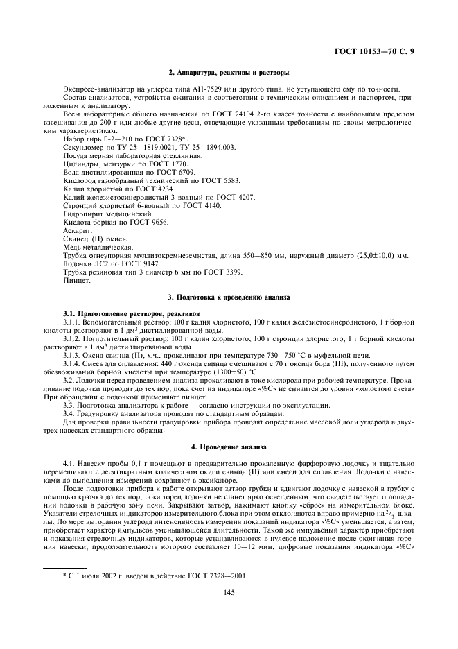 ГОСТ 10153-70 Изделия высокоогнеупорные карбидкремниевые. Технические условия (фото 9 из 11)