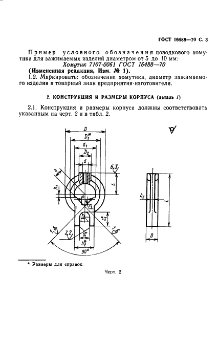 ГОСТ 16488-70 Хомутики поводковые для шлифовальных работ. Конструкция (фото 4 из 7)