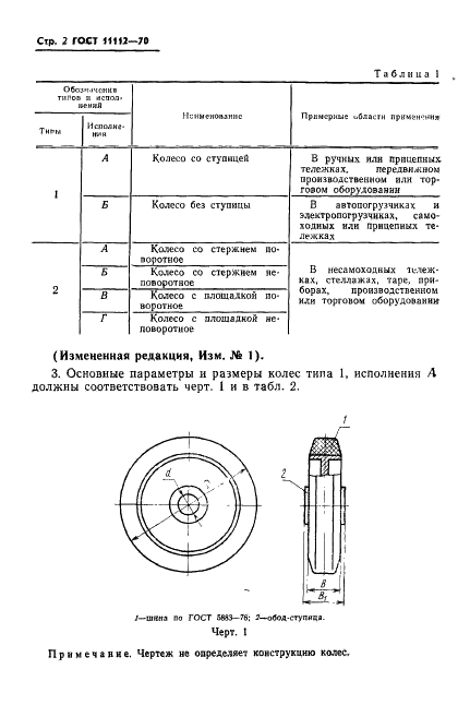 ГОСТ 11112-70 Колеса с массивными резиновыми шинами безрельсового транспорта. Типы. Основные параметры и размеры (фото 3 из 11)