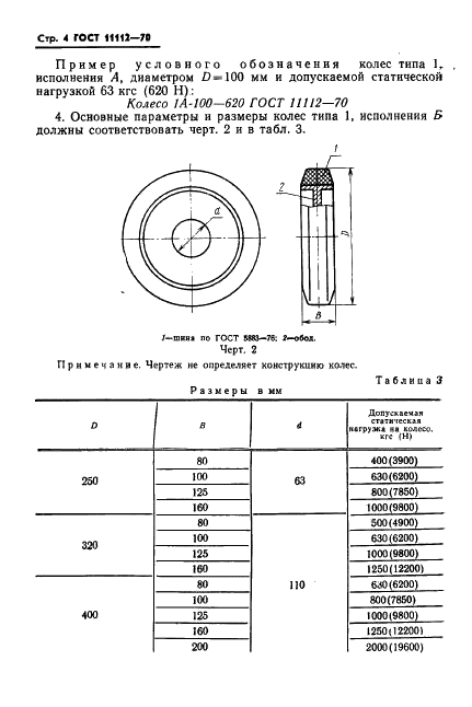 ГОСТ 11112-70 Колеса с массивными резиновыми шинами безрельсового транспорта. Типы. Основные параметры и размеры (фото 5 из 11)