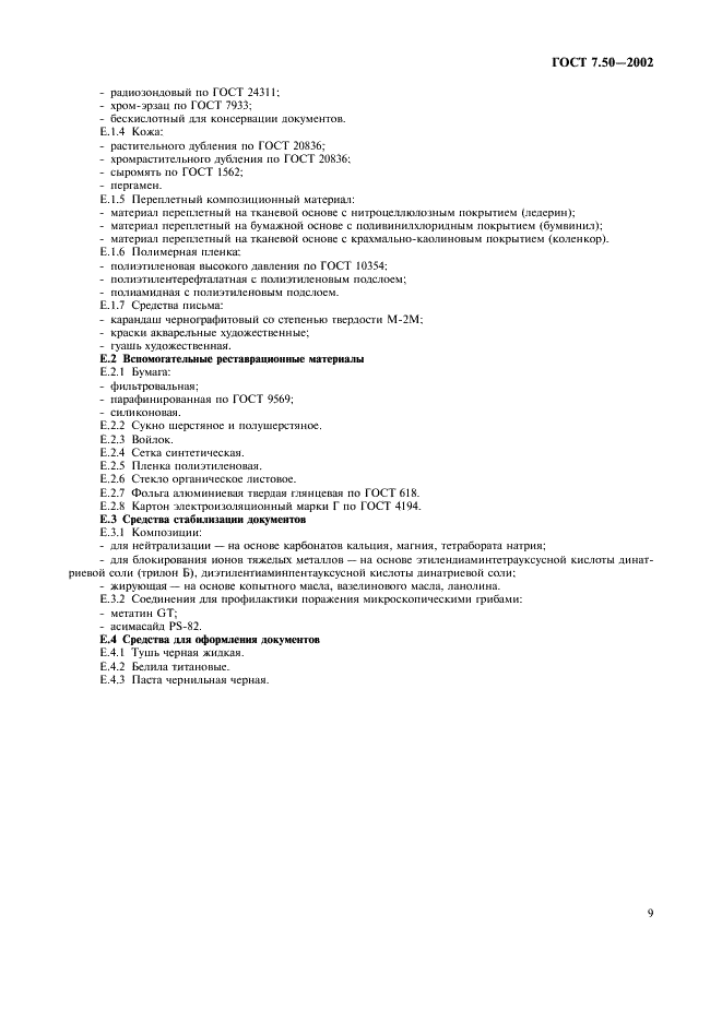 ГОСТ 7.50-2002 Система стандартов по информации, библиотечному и издательскому делу. Консервация документов. Общие требования (фото 11 из 12)