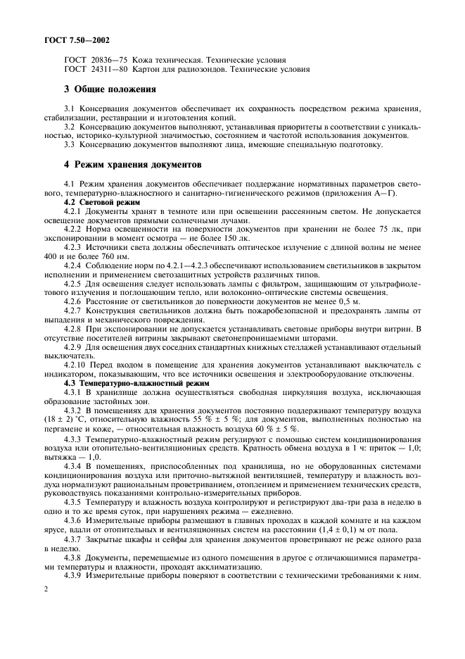 ГОСТ 7.50-2002 Система стандартов по информации, библиотечному и издательскому делу. Консервация документов. Общие требования (фото 4 из 12)
