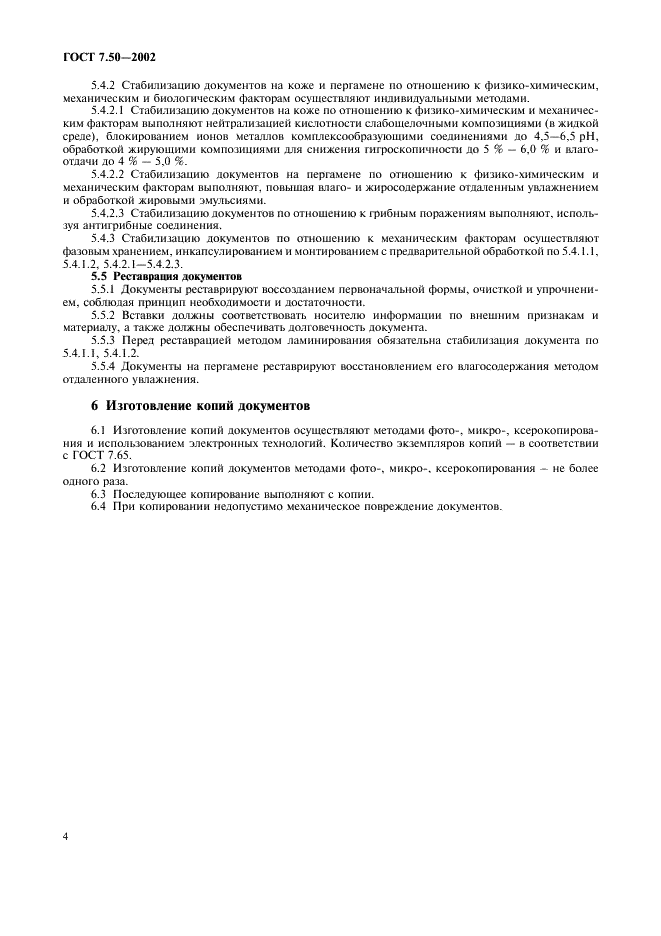 ГОСТ 7.50-2002 Система стандартов по информации, библиотечному и издательскому делу. Консервация документов. Общие требования (фото 6 из 12)