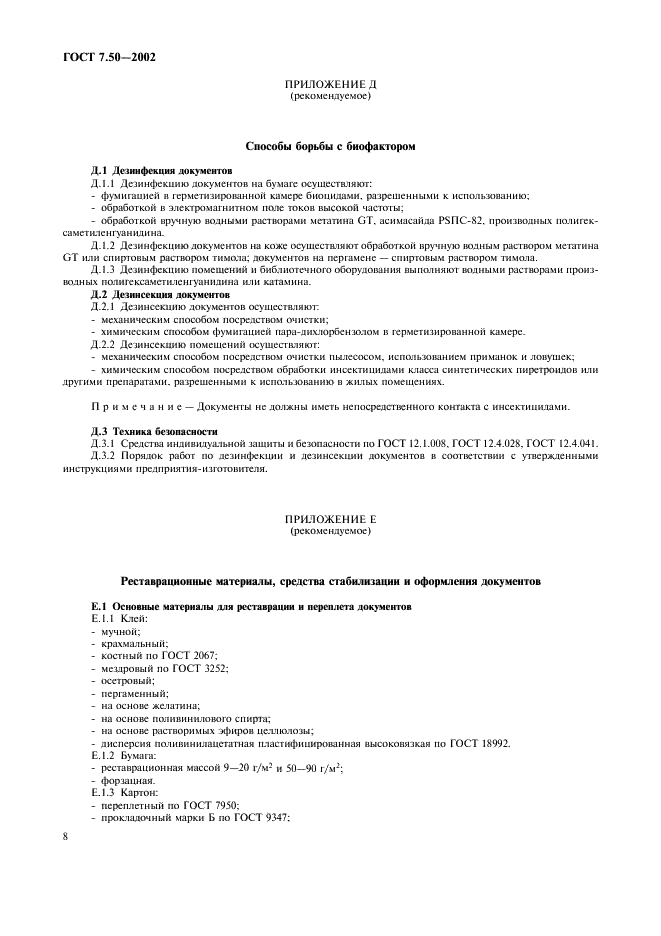 ГОСТ 7.50-2002 Система стандартов по информации, библиотечному и издательскому делу. Консервация документов. Общие требования (фото 10 из 12)