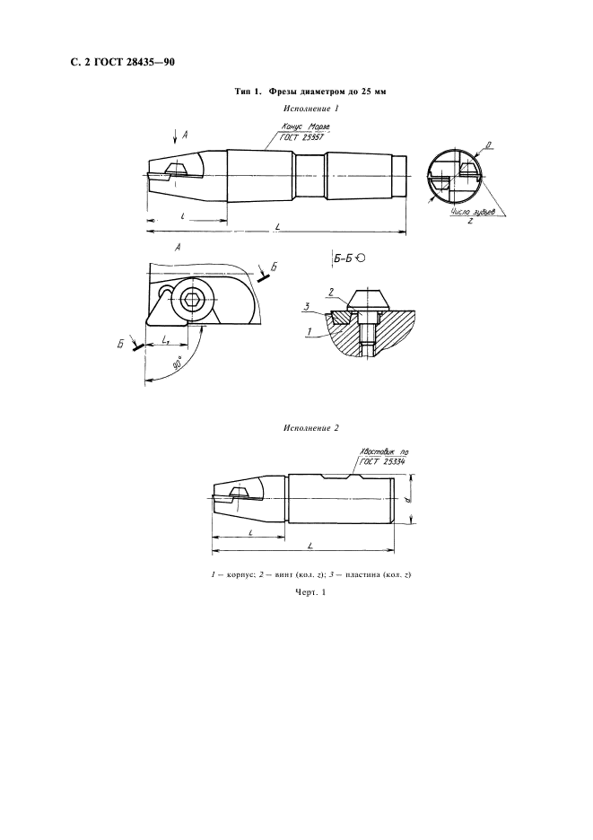ГОСТ 28435-90 Фрезы концевые с механическим креплением многогранных твердосплавных пластин. Основные размеры (фото 4 из 8)