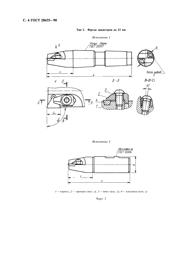 ГОСТ 28435-90 Фрезы концевые с механическим креплением многогранных твердосплавных пластин. Основные размеры (фото 6 из 8)