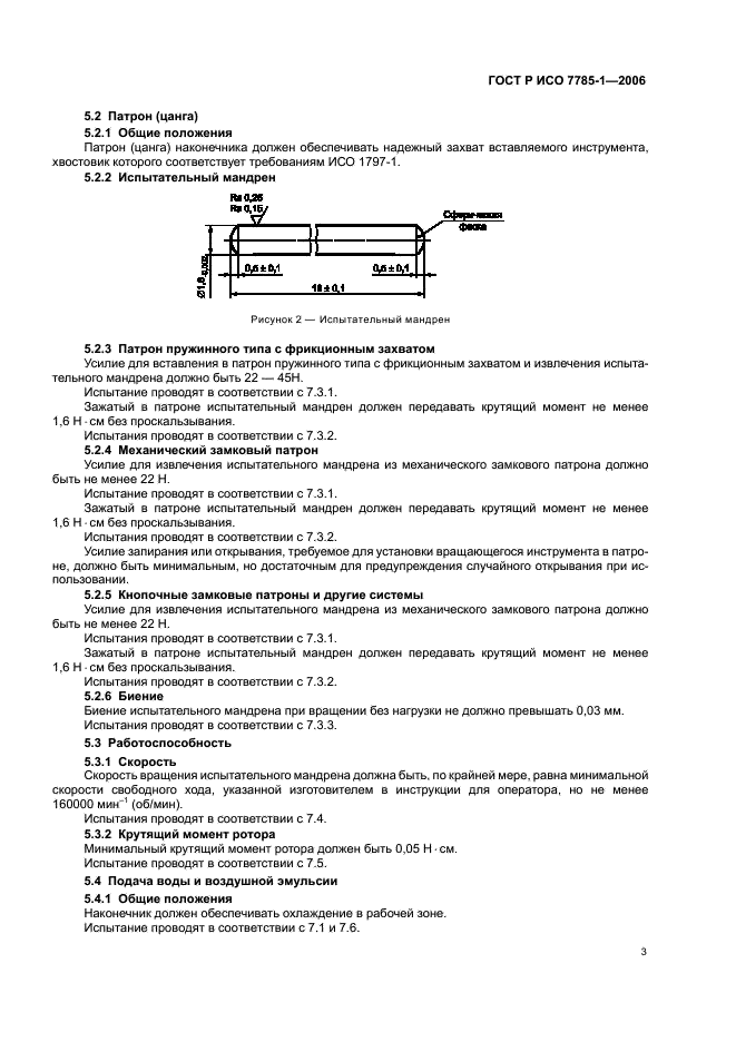 ГОСТ Р ИСО 7785-1-2006 Стоматологические наконечники. Часть 1. Высокоскоростные пневматические турбинные наконечники (фото 6 из 11)