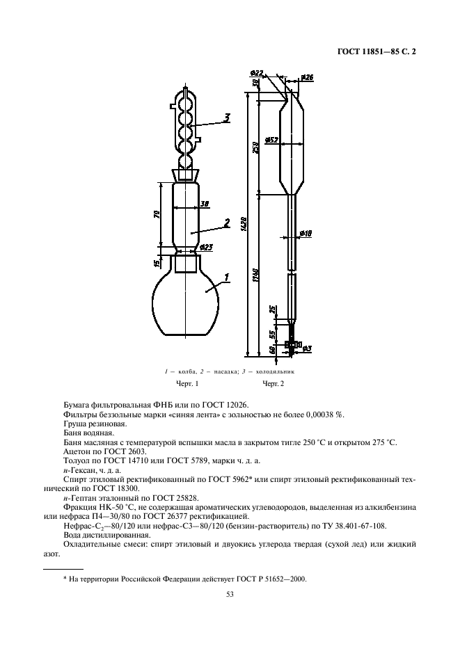ГОСТ 11851-85 Нефть. Метод определения парафина (фото 3 из 13)