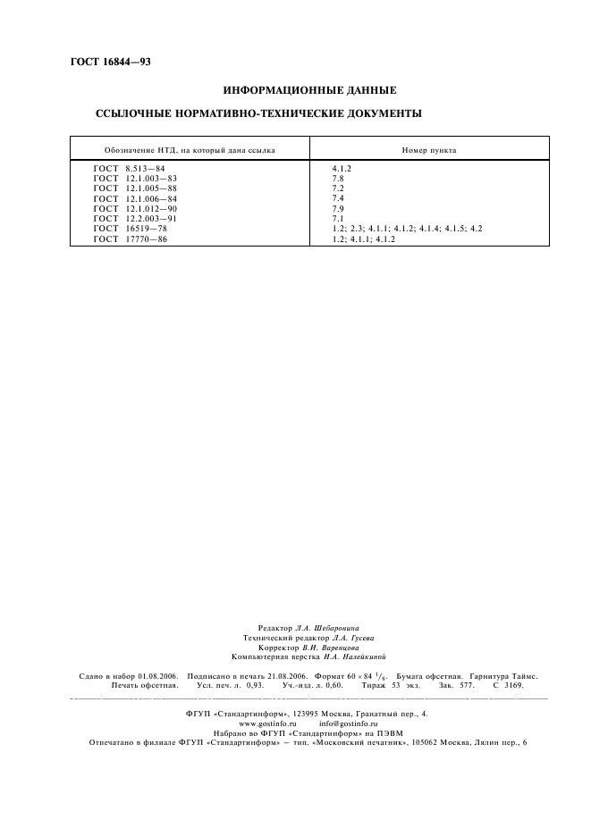 ГОСТ 16844-93 Вибрация. Требования к испытаниям механических молотков (фото 8 из 8)