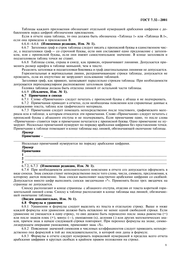 ГОСТ 7.32-2001 Система стандартов по информации, библиотечному и издательскому делу. Отчет о научно-исследовательской работе. Структура и правила оформления (фото 11 из 20)