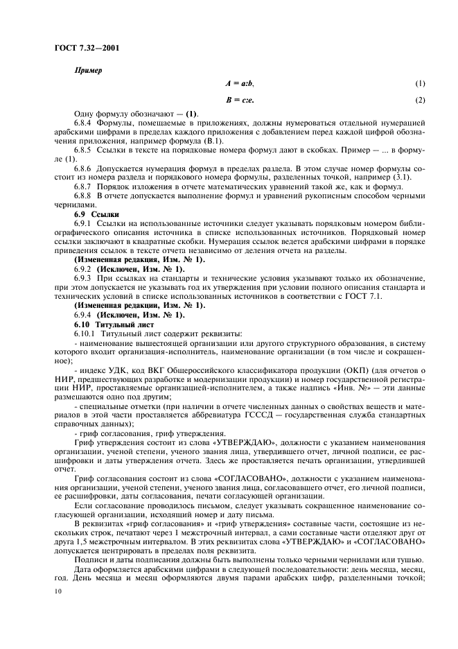 ГОСТ 7.32-2001 Система стандартов по информации, библиотечному и издательскому делу. Отчет о научно-исследовательской работе. Структура и правила оформления (фото 12 из 20)