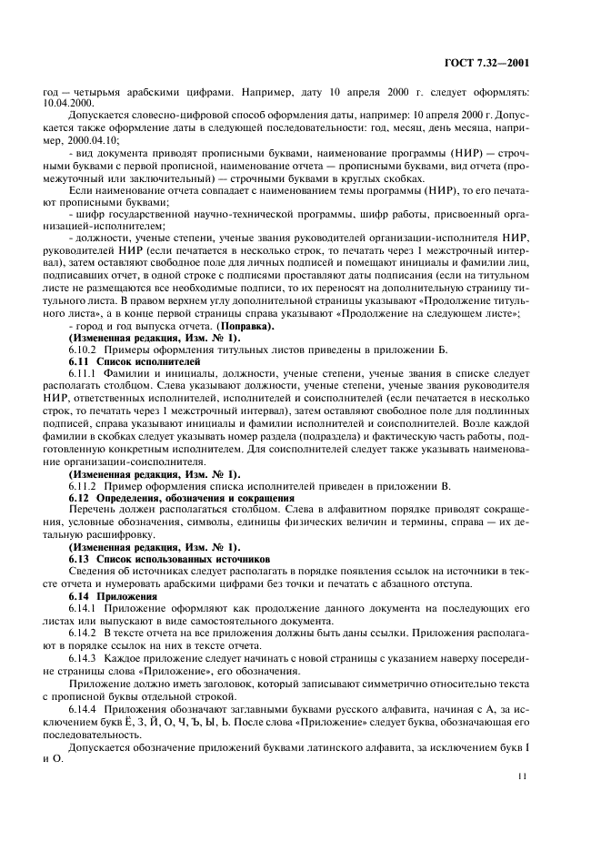 ГОСТ 7.32-2001 Система стандартов по информации, библиотечному и издательскому делу. Отчет о научно-исследовательской работе. Структура и правила оформления (фото 13 из 20)