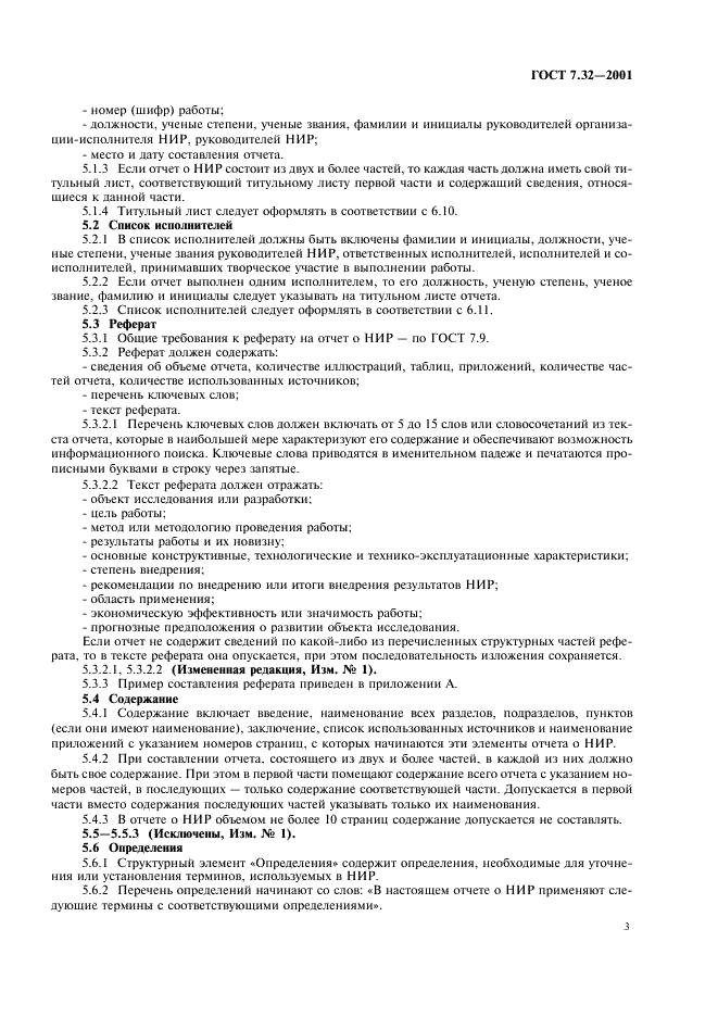 ГОСТ 7.32-2001 Система стандартов по информации, библиотечному и издательскому делу. Отчет о научно-исследовательской работе. Структура и правила оформления (фото 5 из 20)
