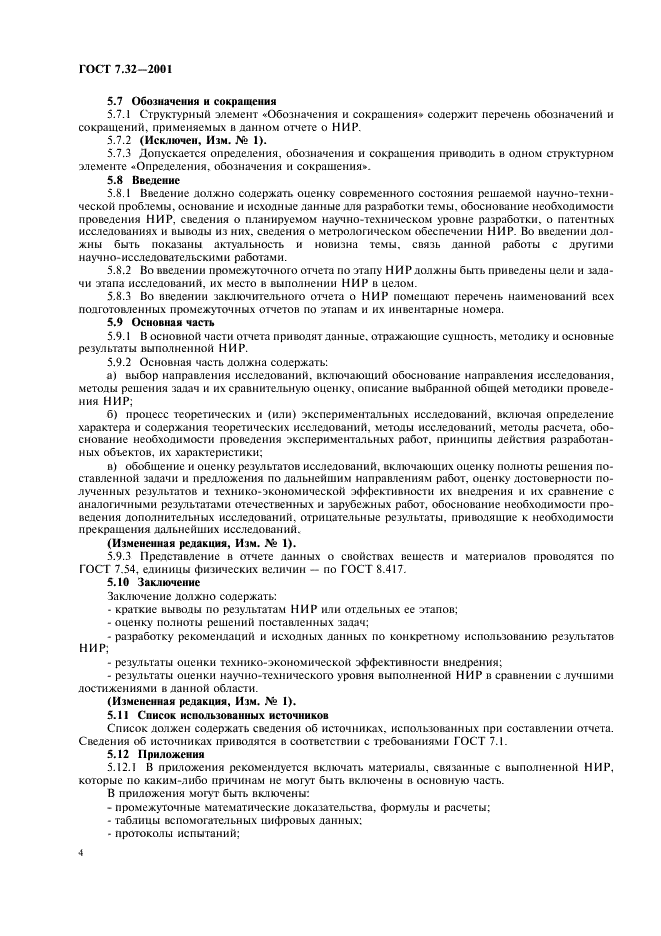 ГОСТ 7.32-2001 Система стандартов по информации, библиотечному и издательскому делу. Отчет о научно-исследовательской работе. Структура и правила оформления (фото 6 из 20)