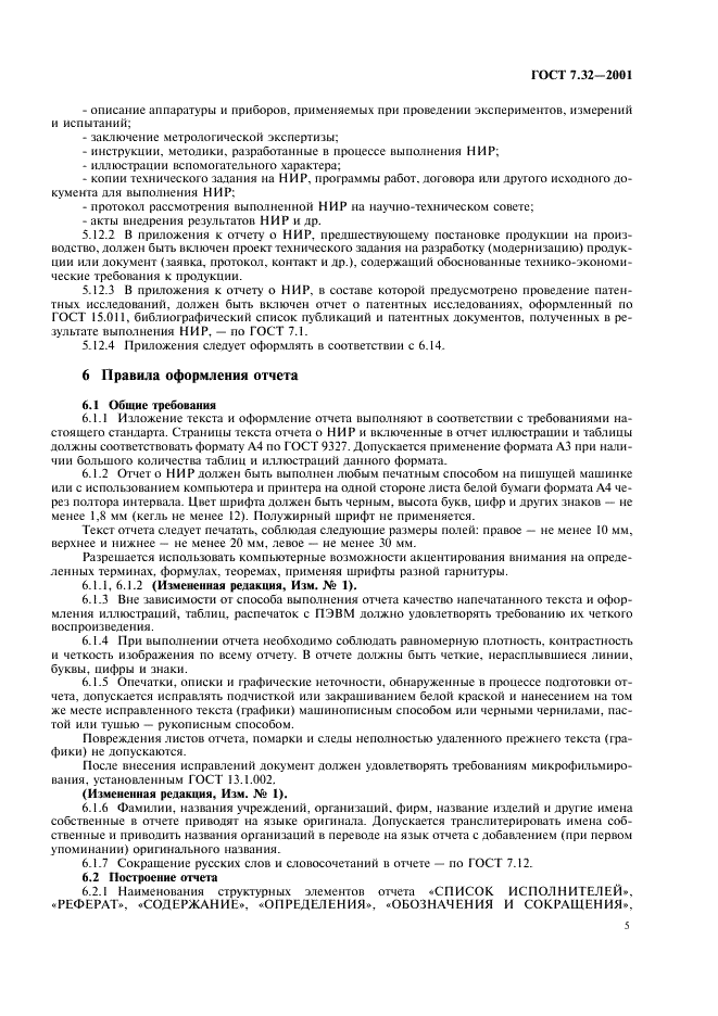 ГОСТ 7.32-2001 Система стандартов по информации, библиотечному и издательскому делу. Отчет о научно-исследовательской работе. Структура и правила оформления (фото 7 из 20)