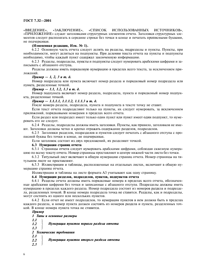 ГОСТ 7.32-2001 Система стандартов по информации, библиотечному и издательскому делу. Отчет о научно-исследовательской работе. Структура и правила оформления (фото 8 из 20)
