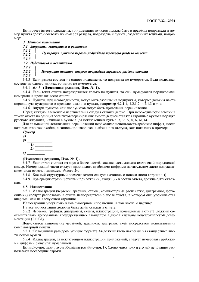 ГОСТ 7.32-2001 Система стандартов по информации, библиотечному и издательскому делу. Отчет о научно-исследовательской работе. Структура и правила оформления (фото 9 из 20)