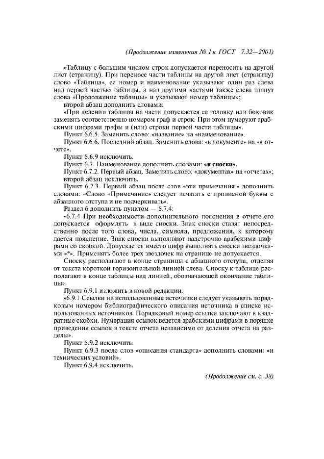 Изменение №1 к ГОСТ 7.32-2001  (фото 3 из 4)