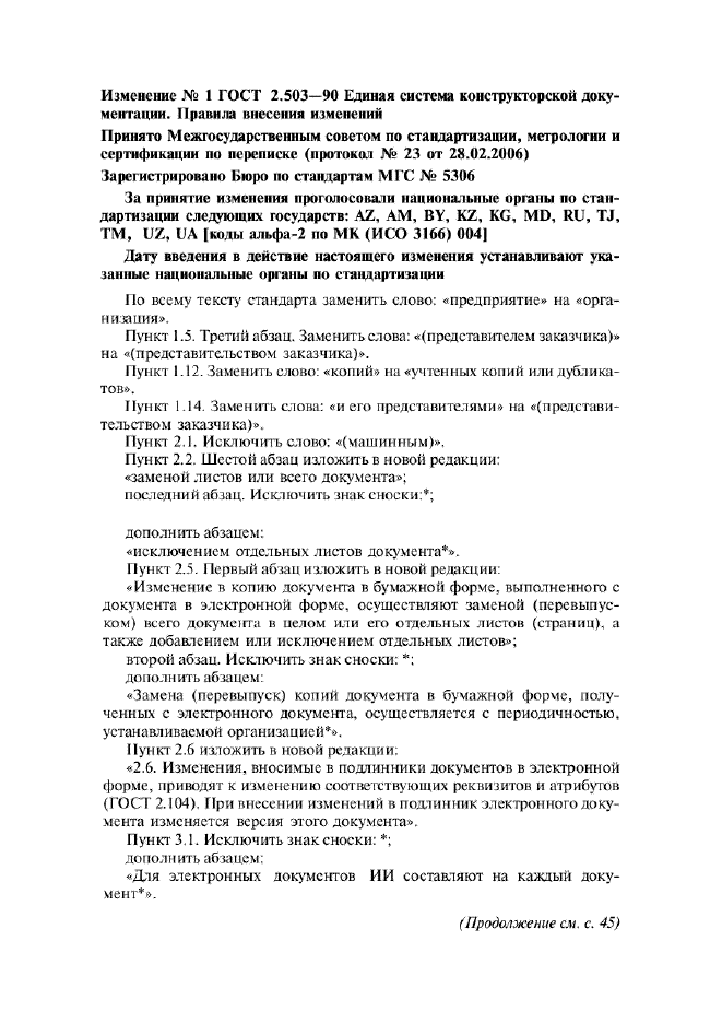 Изменение №1 к ГОСТ 2.503-90  (фото 1 из 3)