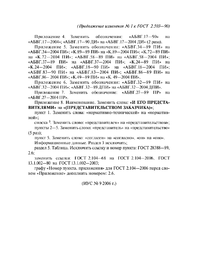 Изменение №1 к ГОСТ 2.503-90  (фото 3 из 3)