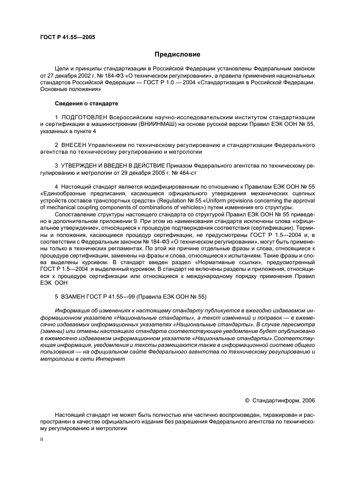 ГОСТ Р 41.55-2005 Единообразные предписания, касающиеся механических сцепных устройств составов транспортных средств (фото 2 из 55)
