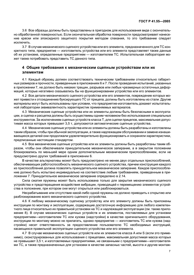 ГОСТ Р 41.55-2005 Единообразные предписания, касающиеся механических сцепных устройств составов транспортных средств (фото 11 из 55)