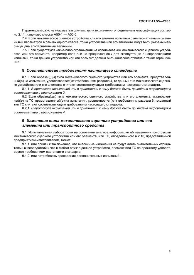 ГОСТ Р 41.55-2005 Единообразные предписания, касающиеся механических сцепных устройств составов транспортных средств (фото 13 из 55)