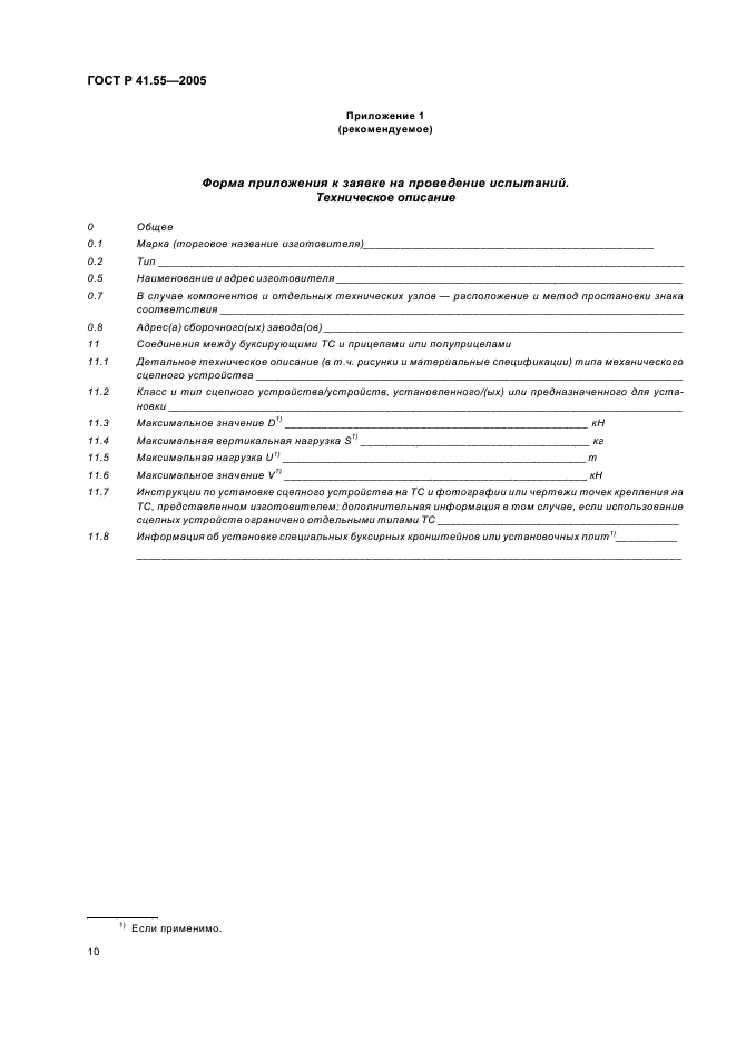 ГОСТ Р 41.55-2005 Единообразные предписания, касающиеся механических сцепных устройств составов транспортных средств (фото 14 из 55)
