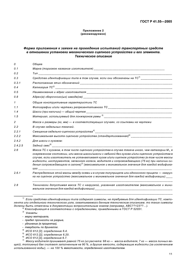 ГОСТ Р 41.55-2005 Единообразные предписания, касающиеся механических сцепных устройств составов транспортных средств (фото 15 из 55)