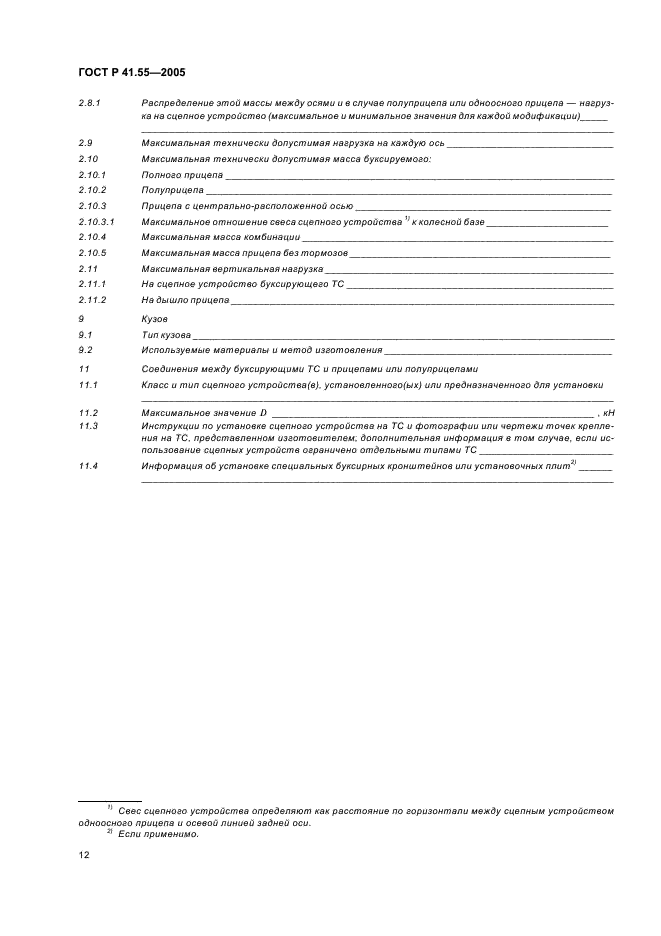 ГОСТ Р 41.55-2005 Единообразные предписания, касающиеся механических сцепных устройств составов транспортных средств (фото 16 из 55)
