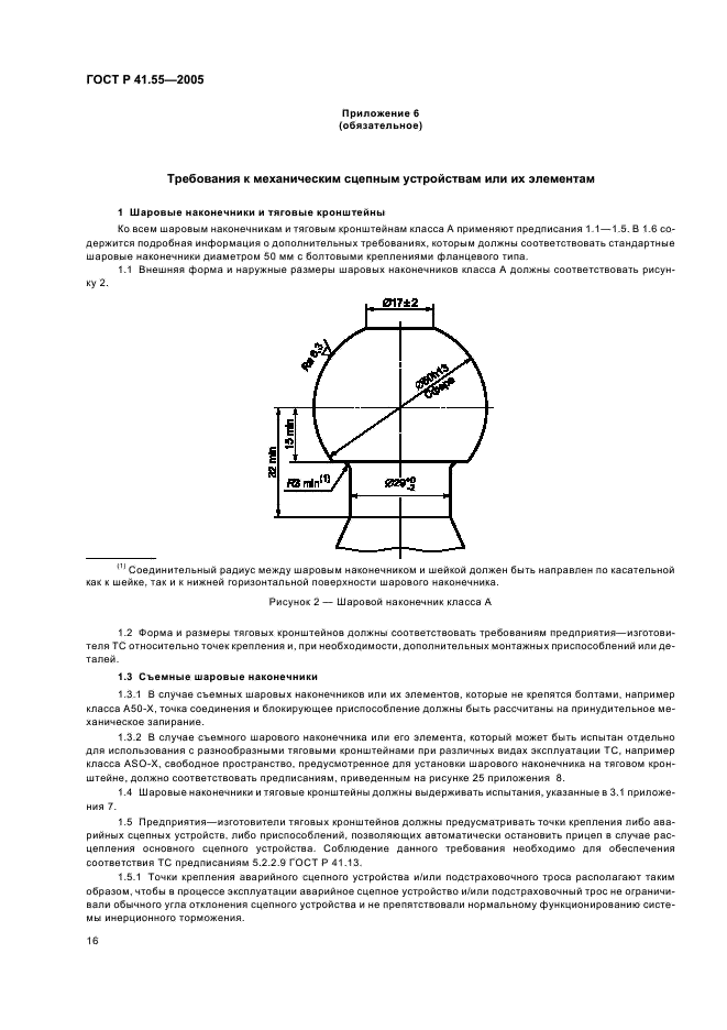 ГОСТ Р 41.55-2005 Единообразные предписания, касающиеся механических сцепных устройств составов транспортных средств (фото 20 из 55)