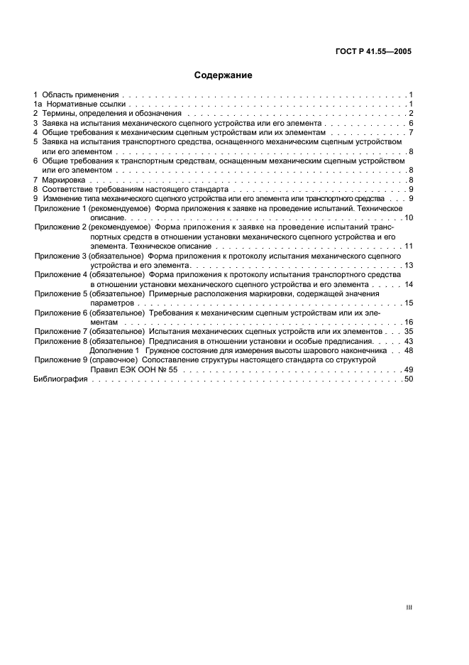ГОСТ Р 41.55-2005 Единообразные предписания, касающиеся механических сцепных устройств составов транспортных средств (фото 3 из 55)